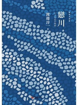 cover image of 戀川